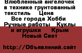 Влюбленный ангелочек в технике грунтованный текстиль. › Цена ­ 1 100 - Все города Хобби. Ручные работы » Куклы и игрушки   . Крым,Новый Свет